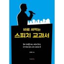 김태옥 원장의 "바로 써먹는 스피치 교과서(개정판)" 출간! 이미지
