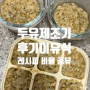비율 | 두유제조기 후기이유식 비율 레시피 공유