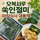 시루향기떡집 | 오복시루 쑥인절미 아침식사대용떡/진짜 쑥 향은 이거지!