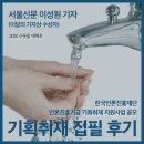 [전문가 집필 후기] 기획취재 지원사업-'2020 수돗물 대해부'(서울신문 이성원 기자)