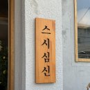 동대구역 초밥 맛집 스시심신 웨이팅 후기 캐치테이블 필수 방문 솔직 리뷰