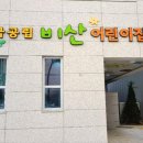 평촌더샵아이파크어린이집 이미지