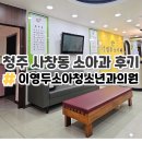 청주 이영두소아과 설소대 심장초음파 후기