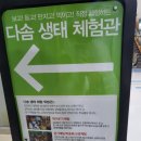 다솜생태체험관 이미지