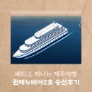 삼학쉼터 | 제주도 여행｜배타고 떠나는 제주 - 퀸제누비아2호 승선기 (패밀리 객실, 부대시설, 꿀팁 및 추천여부)