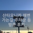 산타비치 | [LA 여행] 아이와 가볼 만한 곳 산타모니카(Santa Monica) 해변 비치 가는 길 주차 무료 꿀팁 방문 후기