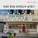 일본라멘 맛집 요미우돈교자 의정부점 내돈 내산 후기