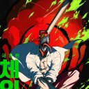 ARC | [영화] 극장판 체인소 맨-레제편(Chainsaw Man The Movie: Reze Arc) 후기 및 정보 💣