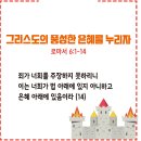 20240520_그리스도의 풍성한 은혜를 누리자(로마서6:1-14) 이미지