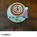 1월6~7일 주말 출석부 커피 한잔의행복~ 이미지