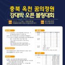 충북옥천 꿈의정원 강대박 오픈볼링대회(11/17(금)~11/19(일)--3일간 이미지