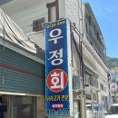 우정횟집 | 부산 주례동 낚시회맛집 “우정횟집” 이용후기 주차