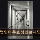 아주효성의료재단
