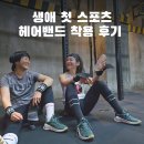 (유)완주환경토건 | 여자 스포츠 헤어밴드 유에서무 S사이즈 착용 후기