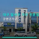 대구 달서구 가구 전문점 굿앤굿가구 다양한 제품과 합리적인 가격