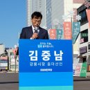 김중남 더불어민주 당 정책위원회 부의장 강릉시장 출마 선언 이미지