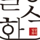 일상화식 - 성남시 분당구 대왕판교로 670 | 일상화식
