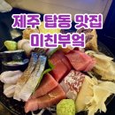 아빠의 부엌 | 제주 공항 근처 술집 탑동 이자카야 미친부엌 제주본점