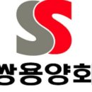 쌍용양회 이미지