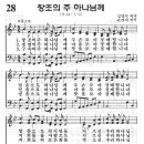 예장어린이찬송가 28장 - 창조의 주 하나님께 [임은라] 이미지