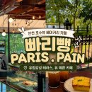 인천남동우체국 화장실 | [인천]논현동 호수뷰 신상 베이커리 카페 빠리뺑 테라스 즐기기 솔직 후기