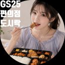 GS25 편의점 도시락 추천 시즌1 뭘 좋아할지 몰라 다 넣어봤어 후기