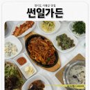 썬일가든 | 가평 :: 골프장 리앤리CC 근처 아침식사 가능한 한정식 맛집 ‘썬일가든’