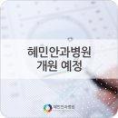혜민안과병원 이미지