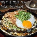 산동식품 | 구미 옥계 산동 술집 추천! 정성 가득했던 '기적감성포차' 맛집 후기