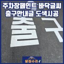 주차장페인트 바닥글씨 출구안내글 도색시공 비용