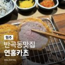 입춘로 | 원주반곡동맛집 연홍카츠 원주혁신도시점 얇은 일식 돈까스 등심카츠 솔직후기