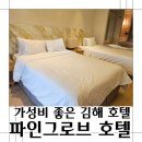 파인모텔 | 김해 숙소 파인그로브 디럭스패밀리트윈 숙박후기