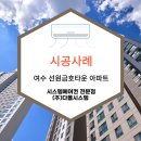 금호아파트 (선원동) | 여수아파트 시스템에어컨 설치 후기 - 선원동 금호타운