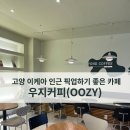 우지커피고양원흥 | [원흥 도래울 카페] 아메리카노 픽업하기 좋은 🚗 가성피 카페 ☕️, 우지커피(OOZY) 내돈내산 솔직...