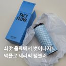 텀블러 추천 텍플로우 세라믹 텀블러 구매 후기