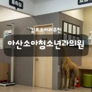 아산소아청소년과의원 이미지