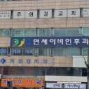 신촌연세이비인후과이대점의원 이미지