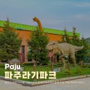 플레어비롯데프리미엄아울렛파주점 | 경기도 파주 아이랑 가볼만한곳 롯데프리미엄아울렛 무료 시설 파주라기파크