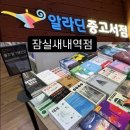 ‘알라딘 중고서점’ 잠실새내역 (구매) 후기 내부 자리 좌석