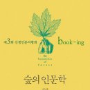 제3회 신생인문서평회 book-ing: 김담, 《숲의 인문학》, 글항아리, 2013년 이미지