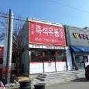 우짜 우동 짜장면 - 양포동 즉석 우동 전문점 인동점 [구미 인동 맛집