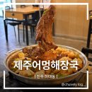 진주중앙고등학교 | 진주 하대동 맛집 “제주어멍해장국” 진주 용머리갈비찜 맛집