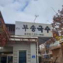 부송국수송천점 네이버블로그