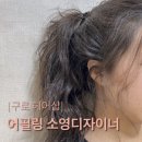 소영헤어샵 | 신도림역미용실 구로미용실 직모의 젤리펌, 굵은 히피펌 성공후기, 어필링 소영디자이너