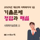 [사회복지사1급] 문제풀이 - 사회 복지 실천론 이미지