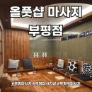 부평문화로 | [공지] 부평역마사지 정말 실력있는 마사지 올풋샵마사지 부평