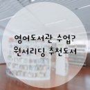 대구 중구 영어도서관 | 영어도서관 수업 후기 초등 원서리딩