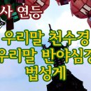 조계사 우리말 천수경, 우리말 반야심경, 법성게 아름다운 독송 이미지