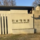 전남대학교 경영전문대학원 | [캠퍼스 투어] 전남대학교 산책 및 주차정보 등