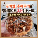 웰베이커리 | 쿠키웰 수제쿠키를 답례품으로 추천하는 이유~ 당일 제조 디저트 택배 후기
